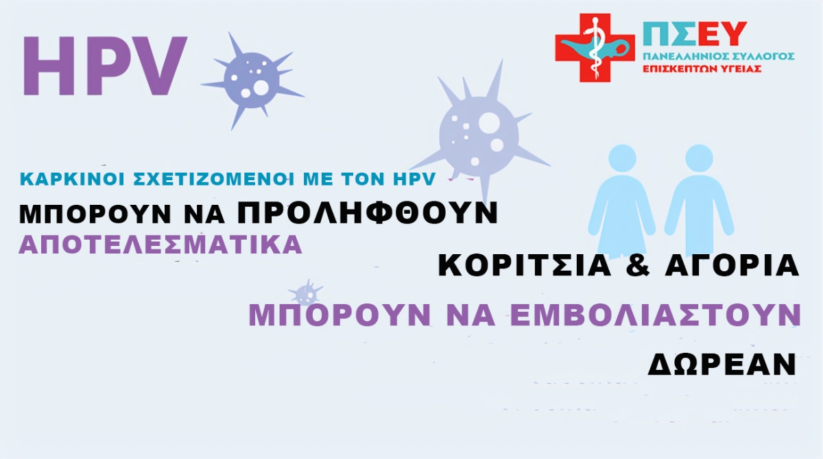 Εμβολιασμός κατά του καρκίνου (HPV).  Μια σημαντική έκκληση για πρόληψη