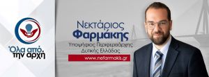 «Είναι μεγάλο το μερίδιο ευθύνης που αντιστοιχεί στον κο Κατσιφάρα για το που έχει φτάσει η Περιφέρεια Δυτικής Ελλάδας», δήλωσε ο υποψήφιος Περιφερειάρχης Δυτικής Ελλάδας κος Νεκτάριος Φαρμάκης σε συνέντευξή του στον Ραδιοφωνικό Σταθμό ΣΚΑΪ 100,3 και
