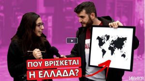 Έλληνες δε... βρίσκουν την Ελλάδα στον παγκόσμιο χάρτη (Βίντεο)