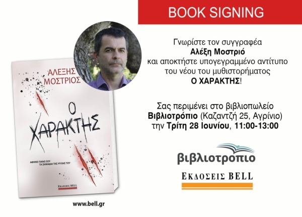 Ο συγγραφέας Αλέξης Μοστριός με το νέο του μυθιστόρημα "Ο ΧΑΡΑΚΤΗΣ!" στο Βιβλιοτρόπιο (Τρι 28/6/2022 11:00 πμ)
