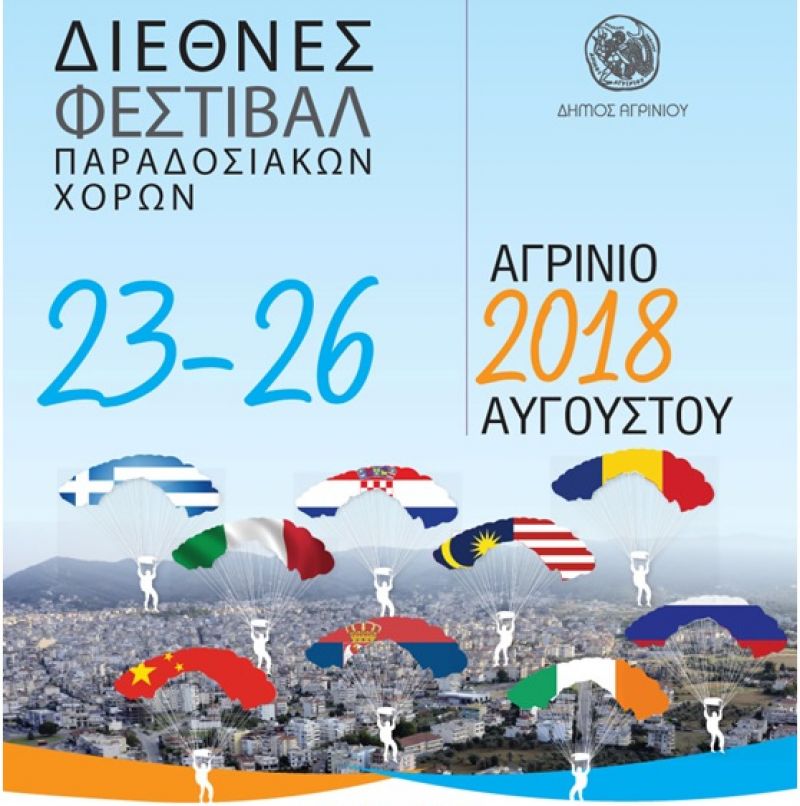 Αγρίνιο: Διεθνές Φεστιβάλ Παραδοσιακών Χορών  Ελληνική βραδιά με Χορευτικά της πόλης μας