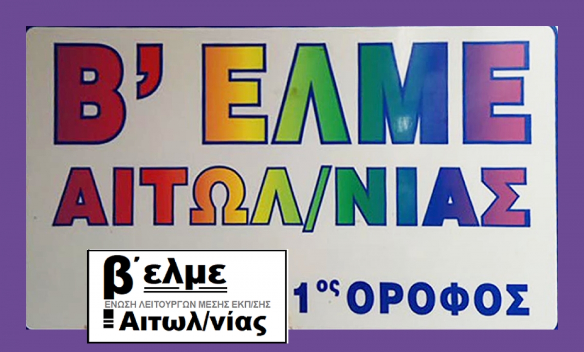 Β΄ Ε.Λ.Μ.Ε. Αιτ/νίας: Ψήφισμα για τον θάνατο του Νικηφόρου Οικονόμου