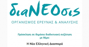 διαΝΕΟσις - Πρόσκληση σε δημόσια διαδικτυακή συζήτηση με θέμα:  Η Νέα Ελληνική Διασπορά (Τετ 7/4/2021 18:30)