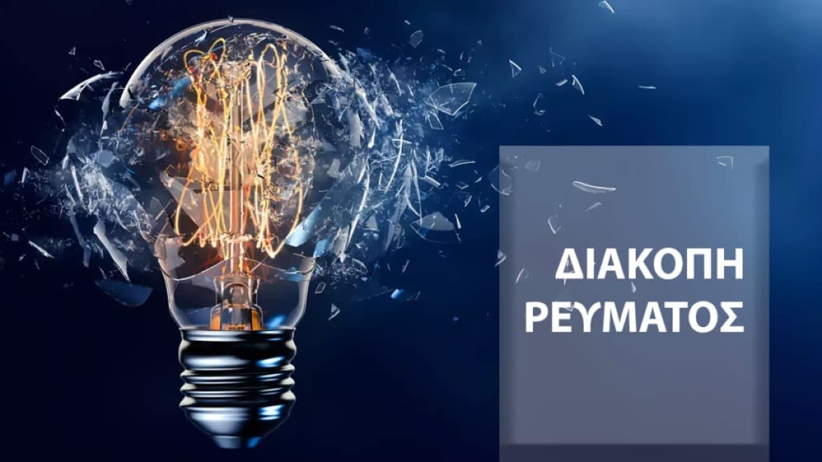 Αγρίνιο: Προγραμματισμένη διακοπή ρεύματος την Παρασκευή - Οι περιοχές που επηρεάζονται