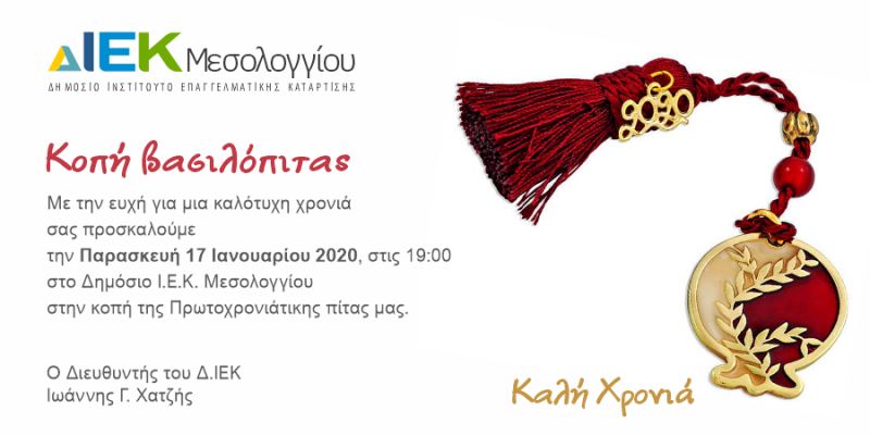 ΔΙΕΚ Μεσολογγίου: Κοπή Βασιλόπιταs (Παρ 17/1/2020 19:00)