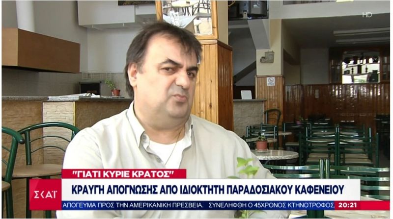«Σύμβολο των μικρομεσαίων» ο Αγρινιώτης καφετζής: εμφανίστηκε και στο κεντρικό δελτίο του ΣΚΑΙ (βίντεο)