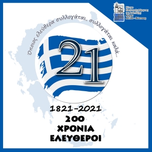 Δήμου Ακτίου Βόνιτσας: Επετειακές εκδηλώσεις  Ελληνικής Επανάστασης 1821