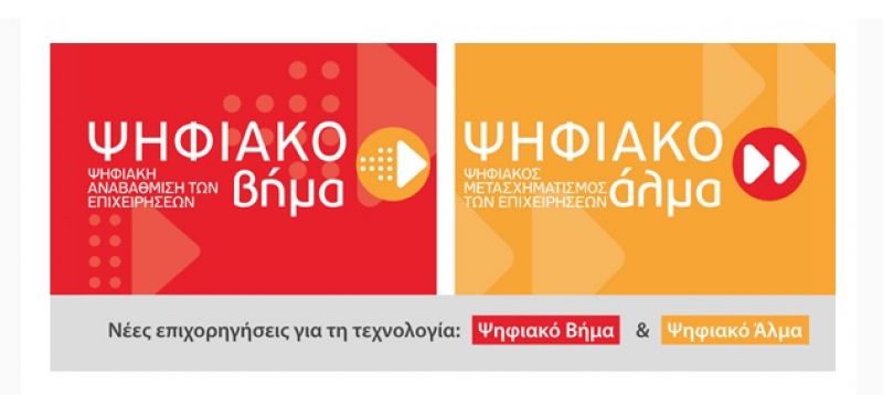 Παράταση για τις δράσεις  &quot;Ψηφιακό Βήμα&quot; &amp; &quot;Ψηφιακό Άλμα&quot;