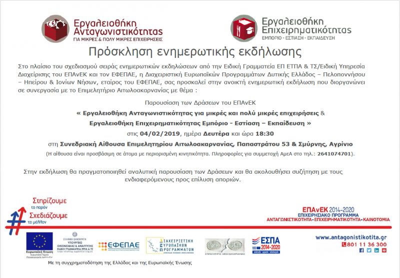 Εκδήλωση στο Επιμελητήριο Αιτωλ/νίας με θέμα &quot;Εργαλειοθήκη Ανταγωνιστικότητας για μικρές και πολύ μικρές επιχειρήσεις  &amp;  Εργαλειοθήκη Επιχειρηματικότητας Εμπόριο - Εστίαση – Εκπαίδευση&quot; (Δευ 4/2/2019 18:30)