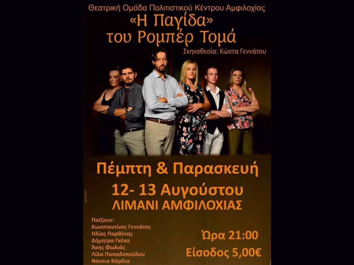 Η θεατρική παράσταση «Η Παγίδα» του Ρομπέρ Τομά στην Αμφιλοχία (Πεμ 12 - Παρ 13/8/2021 21:00)