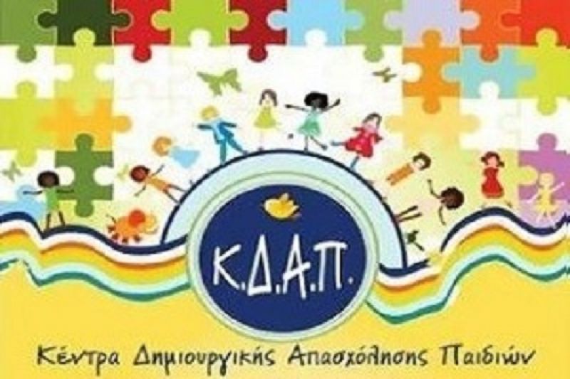Ξεκίνησαν οι εγγραφές στα ΚΔΑΠ του Δήμου Ι.Π. Μεσολογγίου