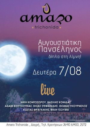 Αυγουστιάτικη πανσέληνος με live μουσική την Δευτέρα (7/8/2017) στο Amaro Τριχωνίδας
