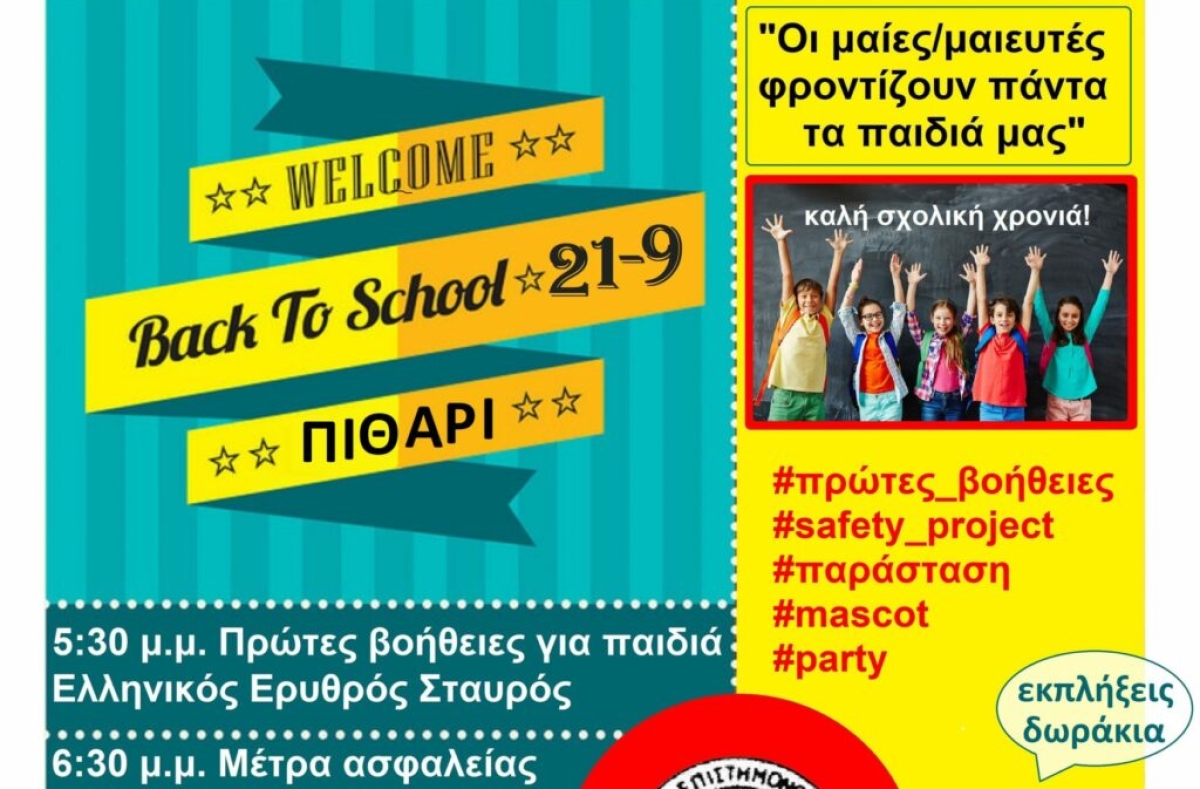 Welcome Back to School: Μαθήματα για την ασφάλεια των παιδιών – Εκδήλωση στο Αγρίνιο (Τετ 21/9/2022 17:00)