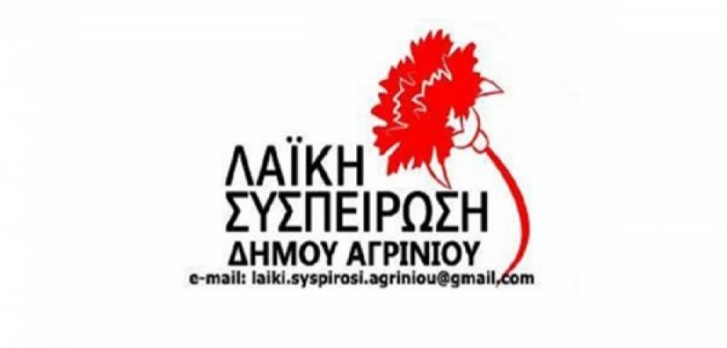 Λαϊκή Συσπείρωση Αγρινίου για τους 120: Τιμή και δόξα στους νεκρούς μας, συνεχίζοντας το δρόμο του αγώνα τους