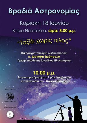 Βραδιά Αστρονομίας με θέμα: «Ταξίδι χωρίς τέλος», την Κυρ.18 Ιουνίου, ώρα 8:00 μ.μ. στο κτίριο Ναυπακτία (λιμάνι)