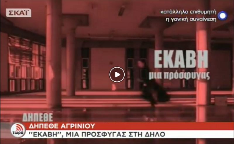 Aφιέρωμα στο άνοιγμα του αρχαίου θεάτρου της Δήλου μετά από 2100 χρόνια με την παράσταση του ΔΗΠΕΘΕ Αγρινίου