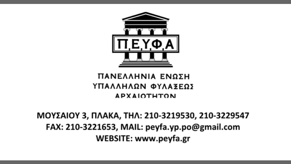 Στάση εργασίας σε αρχαιολογικούς χώρους και μουσεία