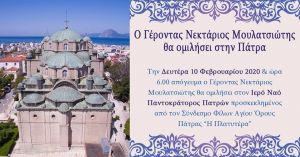Ο Γέροντας Νεκτάριος Μουλατσιώτης ομιλεί στην Πάτρα (Δευ 10/2/2020 18:00)