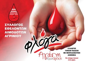 Αγρίνιο: Μεγάλη χριστουγεννιάτικη εθελοντική αιμοδοσία – Δίνοντας μαθήματα αγάπης (Παρ 12/12/2025 08:30-15:00)