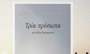 Στέλιος Φούντας: Κυκλοφόρησε η συλλογή διηγημάτων του Αγρινιώτη εκπαιδευτικού