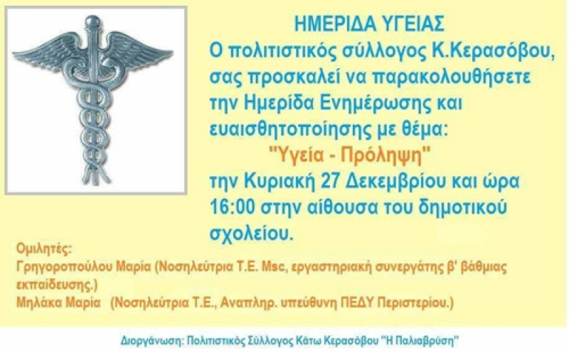 Hμερίδα Υγείας στο Κάτω Κεράσοβο