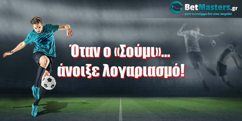 Όταν ο «Σούμι»... άνοιξε λογαριασμό!