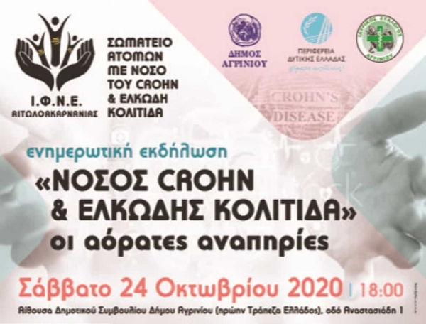 Ενημερωτική εκδήλωση στο Αγρίνιο για τη Νόσο Crohn -  Ελκώδη κολίτιδα (Σαβ 24/10/2020 18:00)