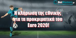 Η κλήρωση της εθνικής για τα προκριματικά του Euro 2020!