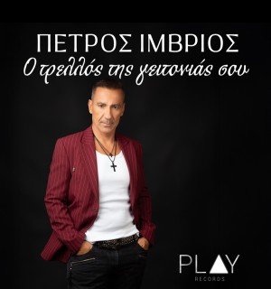 Πέτρος Ίμβριος - Ο Τρελλός Της Γειτονιάς Σου | Official Lyric Video