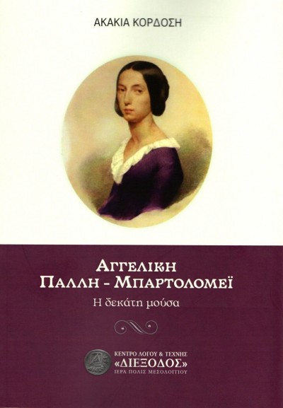 Η νέα έκδοση της «Διεξόδου»: ΑΓΓΕΛΙΚΗ ΠΑΛΛΗ-ΜΠΑΡΤΟΛΟΜΕΪ