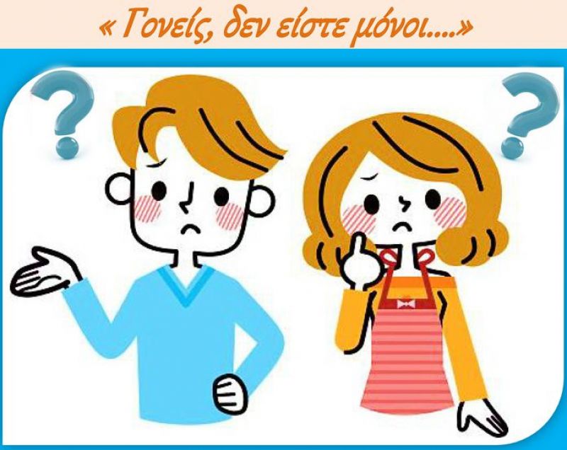 «Γονείς, δεν είστε μόνοι…»: Συζήτηση γονέων στο Αγρίνιο (Τετ 14/11/2018 18:00)