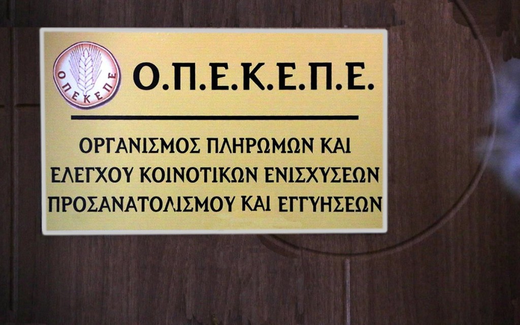 Συνεχίζονται οι πληρωμές από τον ΟΠΕΚΕΠΕ