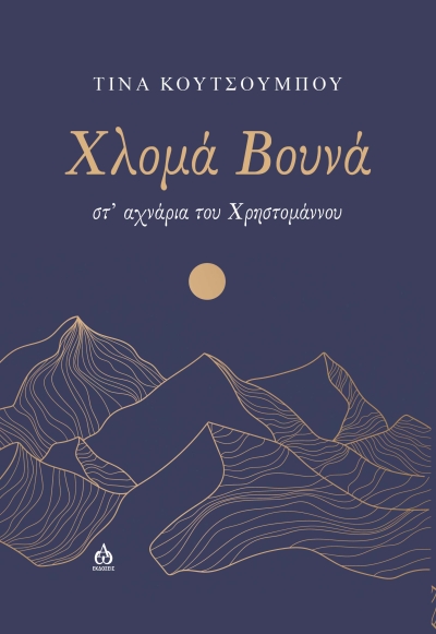 Κυκλοφόρησε από τις ΑΩ Εκδόσεις το συναρπαστικό μυθιστόρημα της Τίνας Κουτσουμπού &quot;Χλομά βουνά - στ&#039; αχνάρια του Χρηστομάννου&quot;
