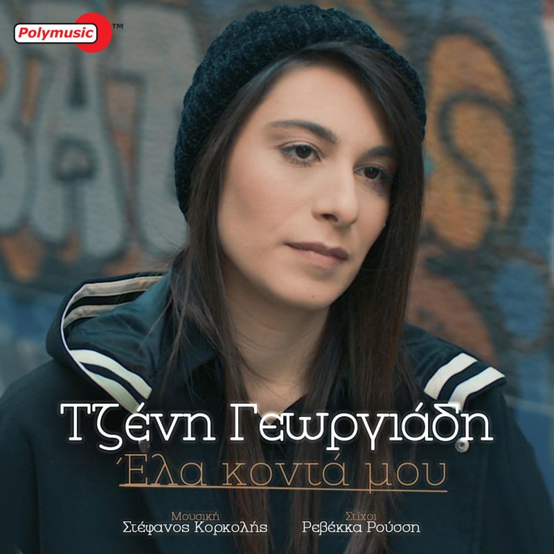 Τζένη Γεωργιάδη: Το νέο της τραγούδι «Έλα κοντά μου» με την υπογραφή του Κορκολή
