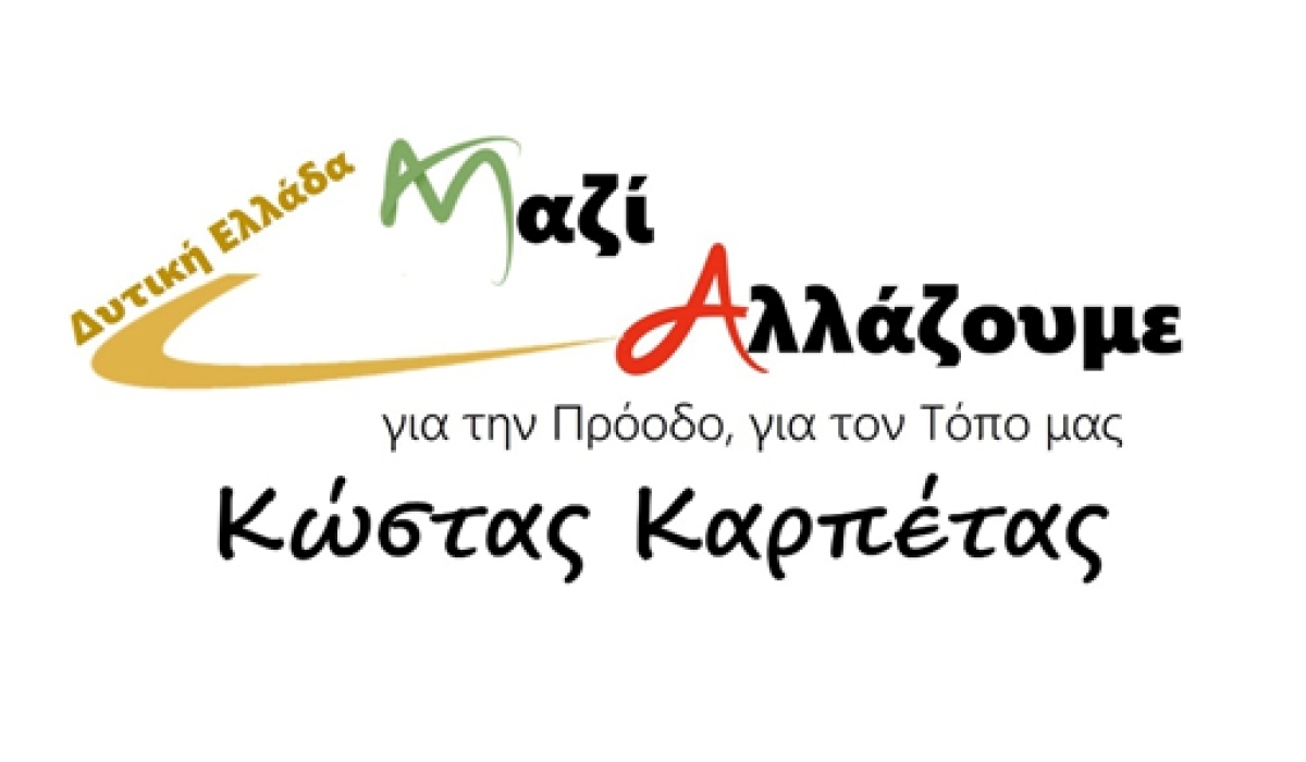 Ο υποψήφιος Περιφερειάρχης Δυτικής Ελλάδας Κώστας Καρπέτας, κατέθεσε το ψηφοδέλτιο της παράταξης «Μαζί αλλάζουμε - Δυτική Ελλαδα»