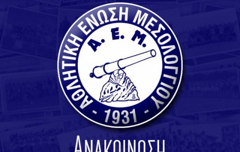 Δήλωσε συμμετοχή στο κύπελλο Ελλάδος η ΑΕΜ