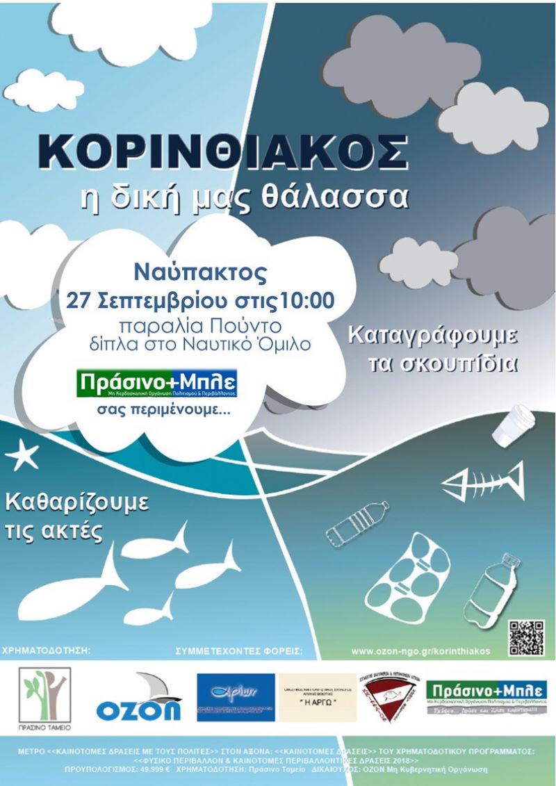«ΚΟΡΙΝΘΙΑΚΟΣ η δική μας θάλασσα»: Οι φορείς ενώνουν τις δυνάμεις τους κατά της θαλάσσιας ρύπανσης