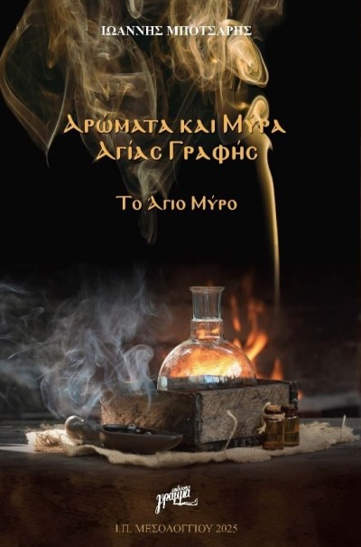 Βιβλιοπαρουσίαση: «Αρώματα και μύρα Αγίας Γραφής- Το Άγιο Μύρο» του Ιωάννη Μπότσαρη