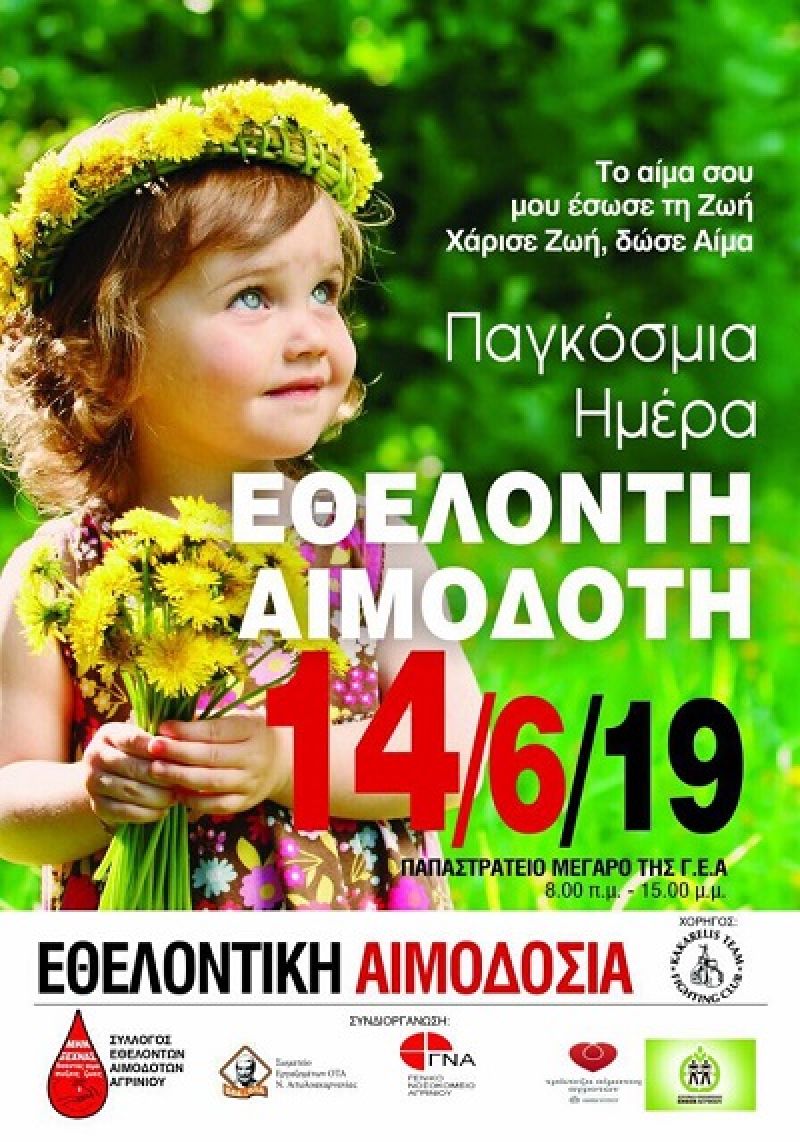 14 Ιουνίου: Εθελοντική Αιμοδοσία