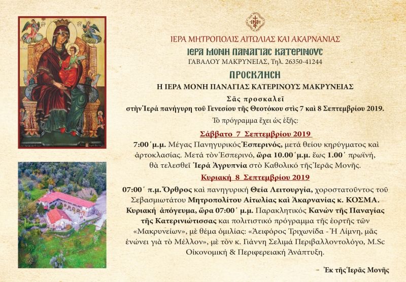«Ἱερά Πανήγυρις Γενεσίου τῆς Θεοτόκου» στην Ιερά Μονή Κατερινούς (Σ/Κ 7-8/9/2019)