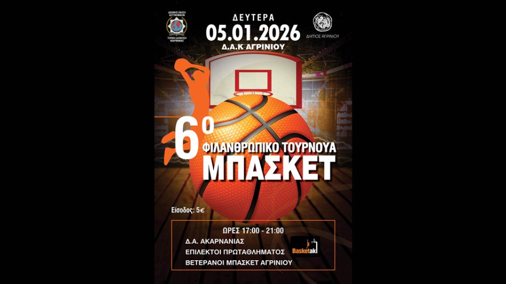 Διοργάνωση  6ου Φιλανθρωπικού τουρνουά μπάσκετ στο Αγρίνιο (Δευ 5/1/2026 17:00)