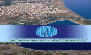 Νεότερη ενημέρωση για διακοπή νερού στη ζώνη του Μεσολογγίου