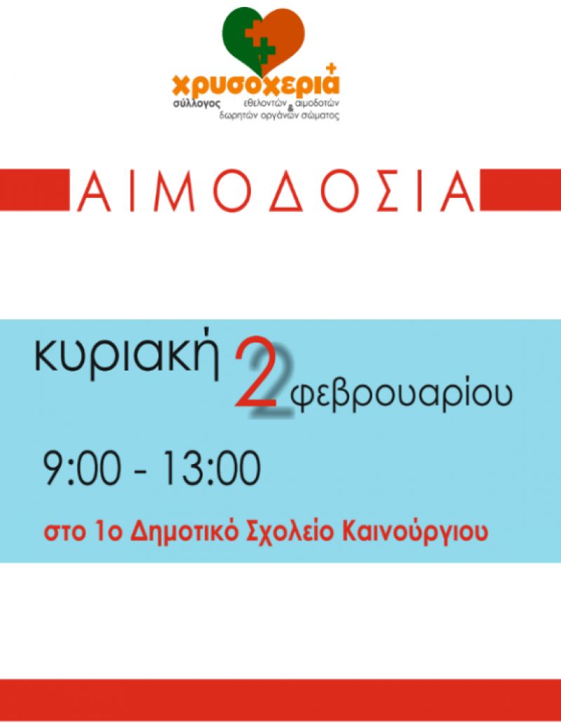 Εθελοντική Αιμοδοσία την Κυριακή (2/2/2020 09:00 - 13:00) στο Καινούργιο
