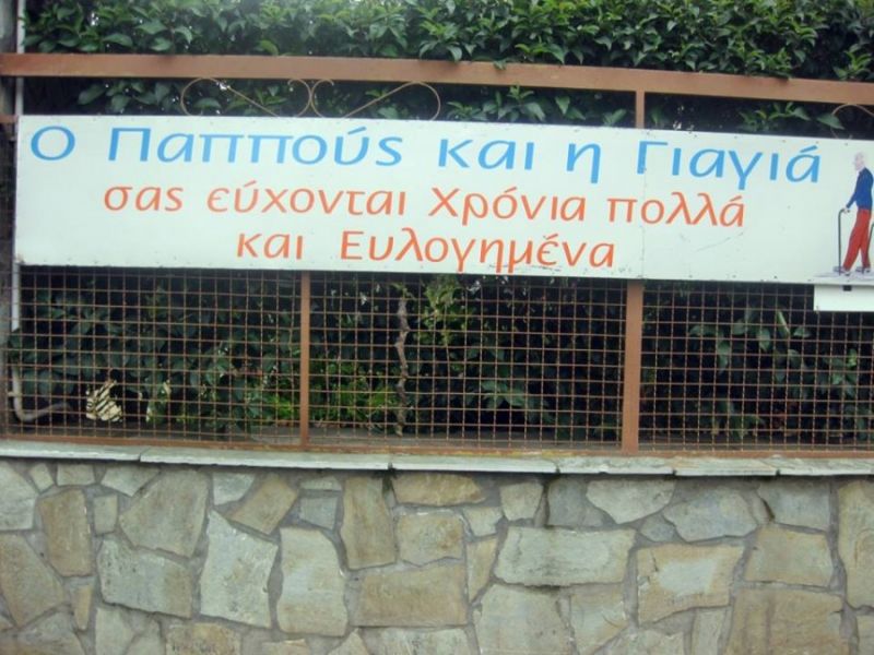 Σπουδαίο το έργο στο Γηροκομείο Αγρινίου