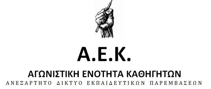 Το ψηφοδέλτιο για Δ.Σ. Β’ ΕΛΜΕ Αιτωλ/νίας απο τη Α.Ε.Κ.