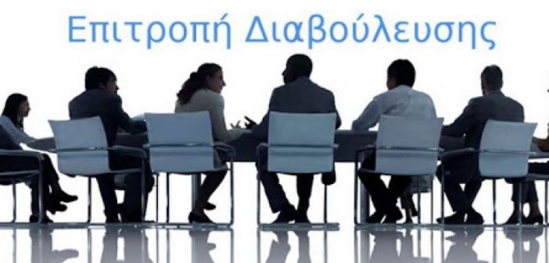 Συγκρότηση Δημοτικής Επιτροπής Διαβούλευσης Δήμου Ακτίου – Βόνιτσας