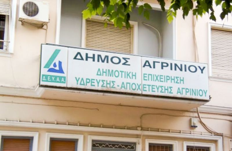 Αγρίνιο: Αναστέλλονται έως την 30η Απριλίου 2020 οι διακοπές υδροδότησης λόγω οφειλών στην ΔΕΥΑΑ