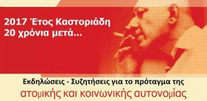 Παρουσίαση του βιβλίου «Μετά τον Καστοριάδη» σε Αγρίνιο (Τετ 22/2/2017) και Ναύπακτο (Πεμ 23/2/2017)