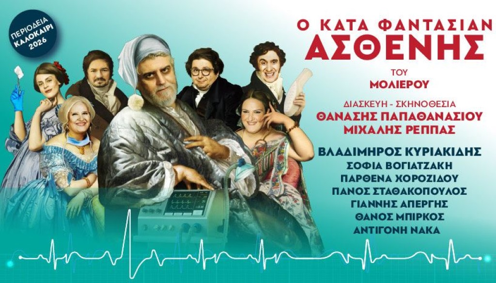 Στο Αγρίνιο τον Ιούλιο ο Βλαδίμηρος Κυριακίδης ως «Κατά φαντασίαν ασθενής» σε σκηνοθεσία Παπαθανασίου – Ρέππα