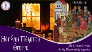 Μ. Τετάρτη: Ακολουθία του Νιπτήρος από τον Ι.Ν. Αγίας Παρασκευής Αγρινίου (LIVE)